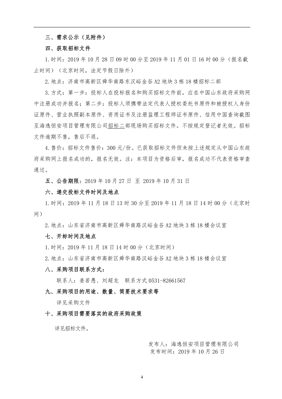 山东省体育局二三线综合训练馆和运动员公寓建设项目监理招标文件_第4页