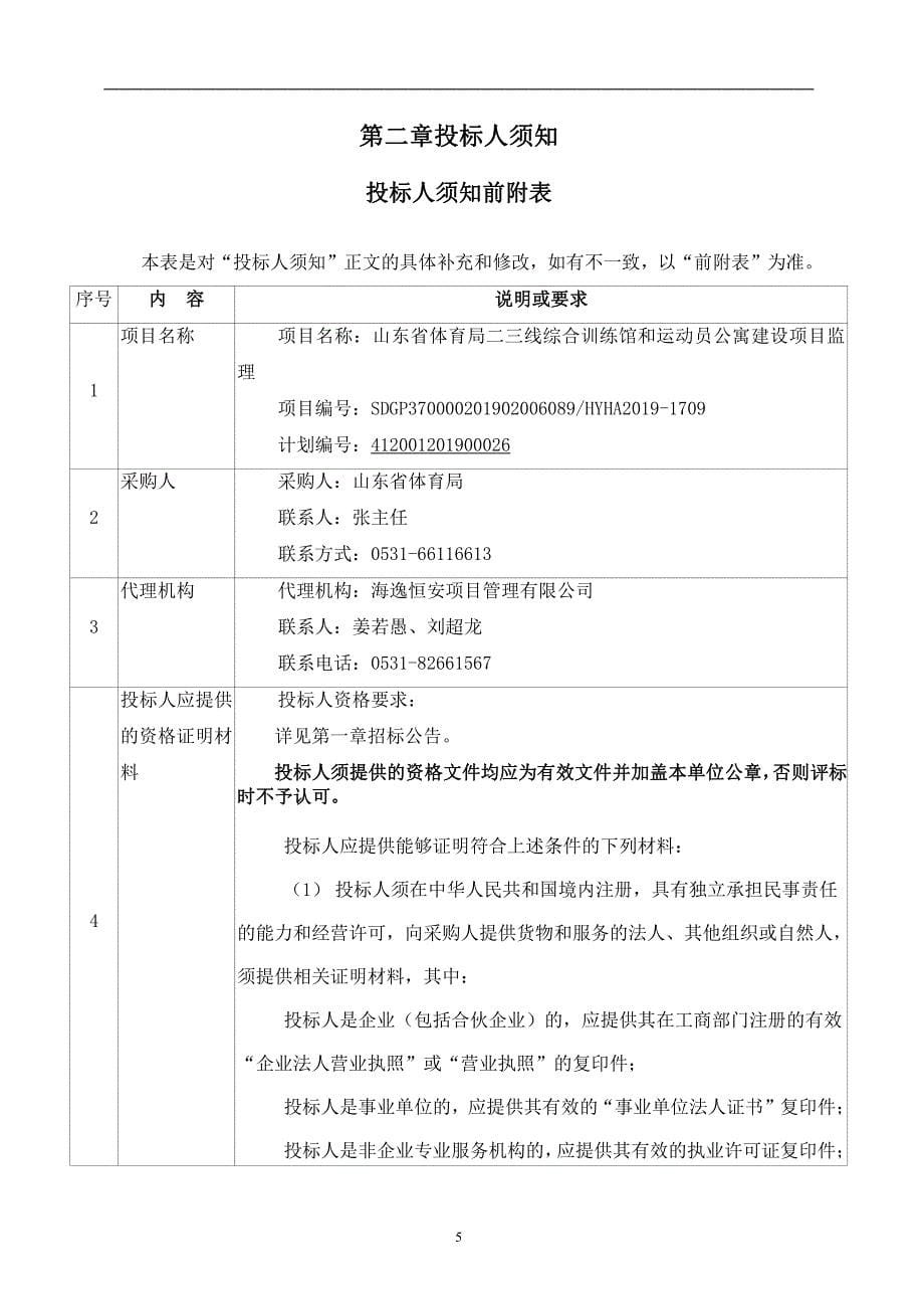 山东省体育局二三线综合训练馆和运动员公寓建设项目监理招标文件_第5页