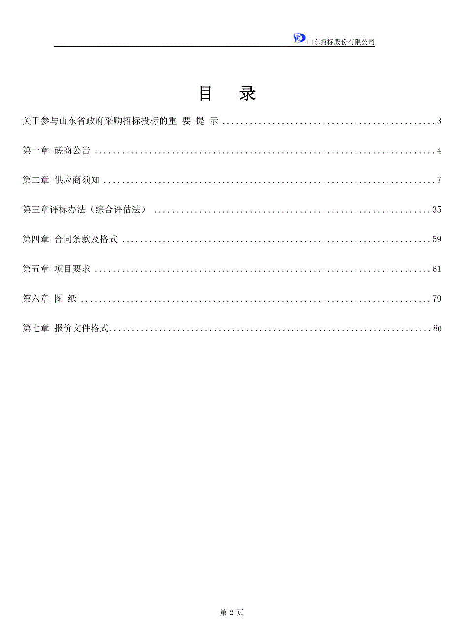 山东省体育中心8、9号楼暖气及中心院内空调冷却水等管道更换改造项目竞争性磋商文件_第2页