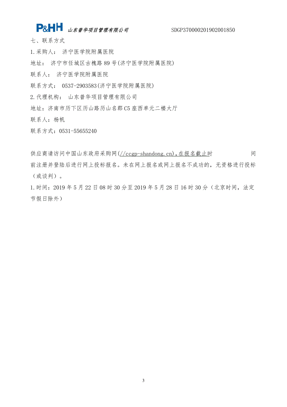 济宁医学院附属医院任城校区4号教学楼消防设施更新修复项目招标文件_第4页