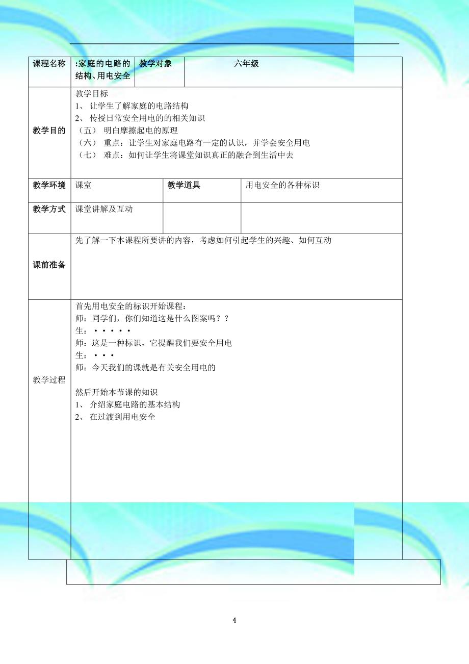 电科学及科普知识教学导案_第4页