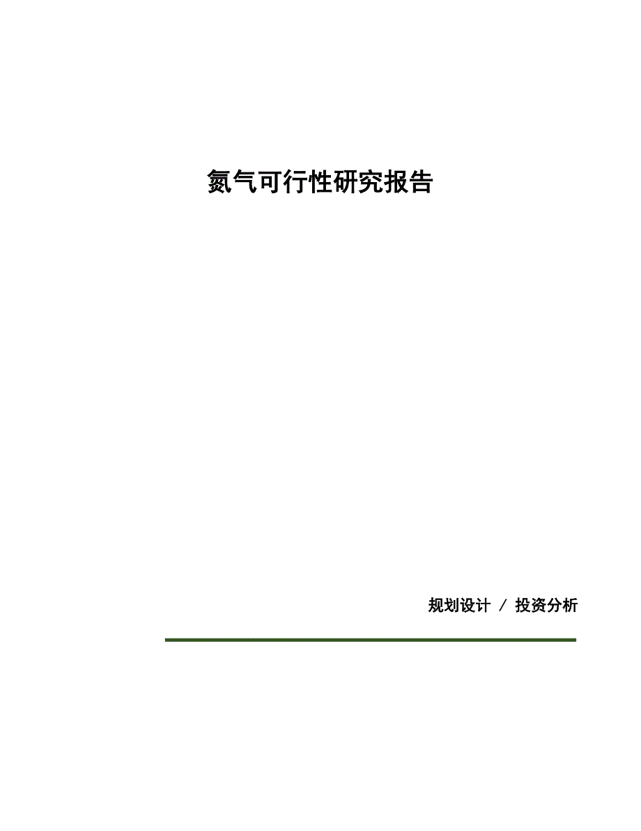 氮气可行性研究报告（总投资3000万元）（13亩）_第1页