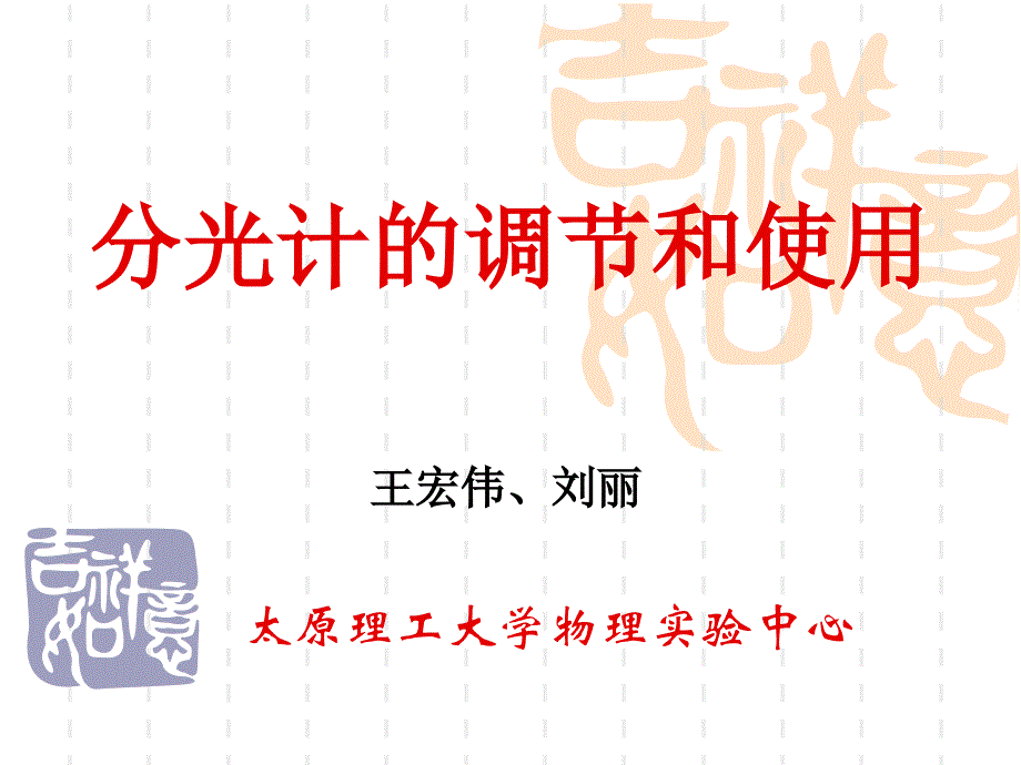 分光计的调节和使用动画版综述_第1页