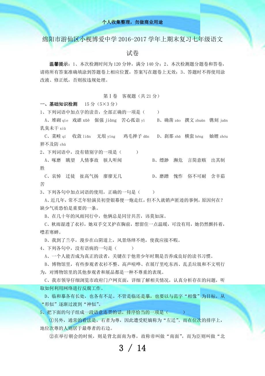 初中语文四川绵阳市游仙区小枧博爱中学学年上期末复习七年级语文考试语文版_第3页