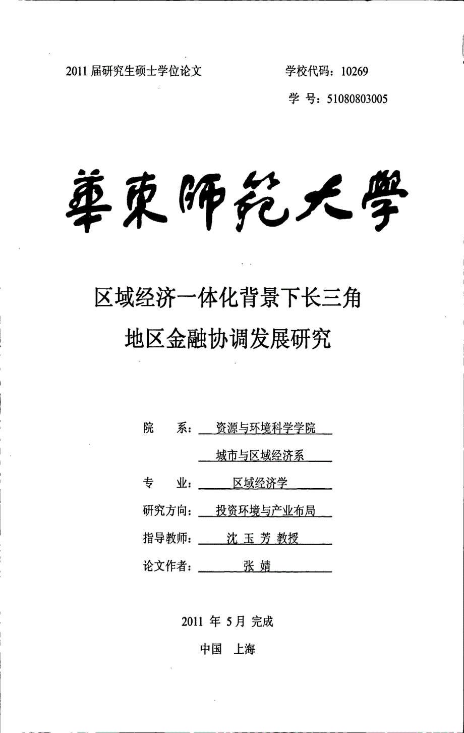 区域经济一体化背景下长三角地区金融协调发展研究_第1页