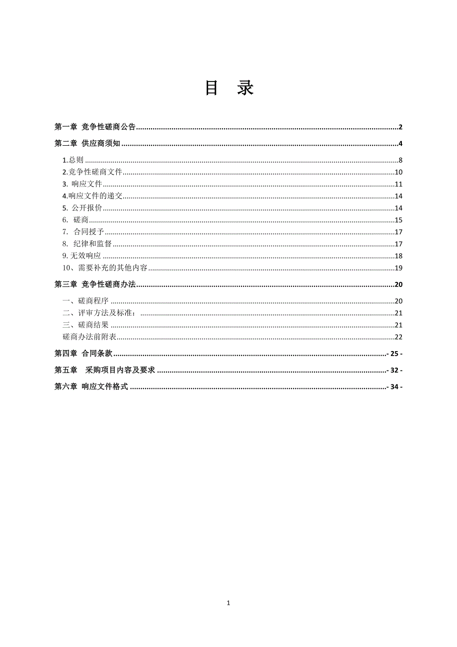 鄄城县技工学校学生餐厅（二楼）服务承包经营项目竞争性磋商文件_第2页