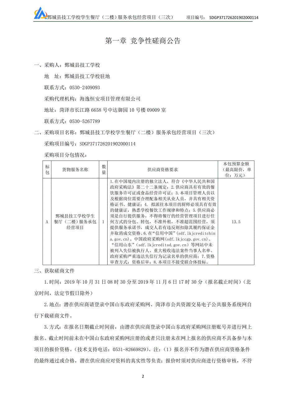 鄄城县技工学校学生餐厅（二楼）服务承包经营项目竞争性磋商文件_第3页