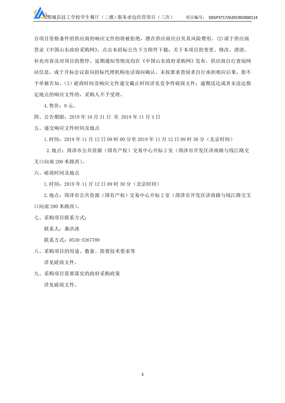 鄄城县技工学校学生餐厅（二楼）服务承包经营项目竞争性磋商文件_第4页