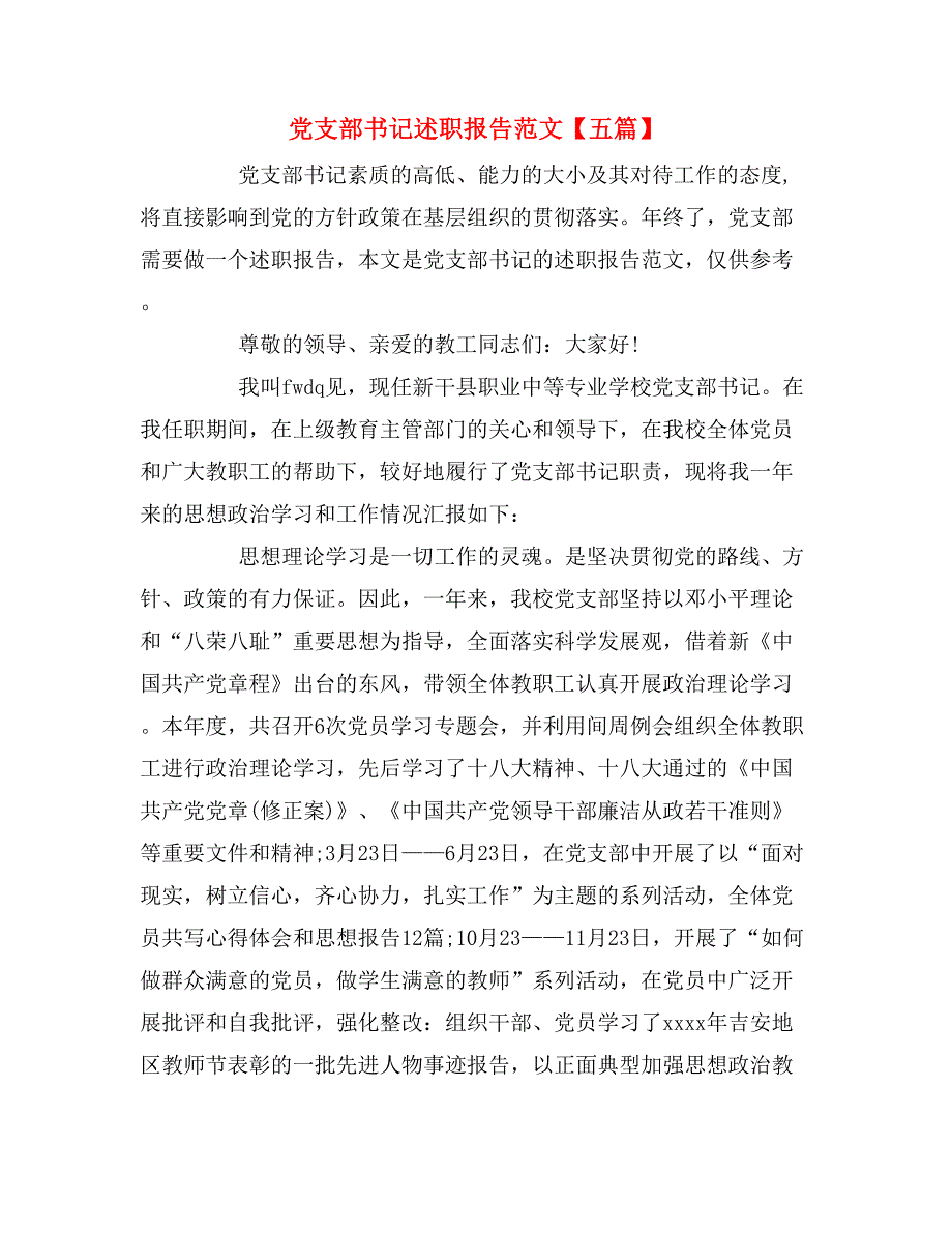 党支部书记述职报告范文【五篇】_第1页