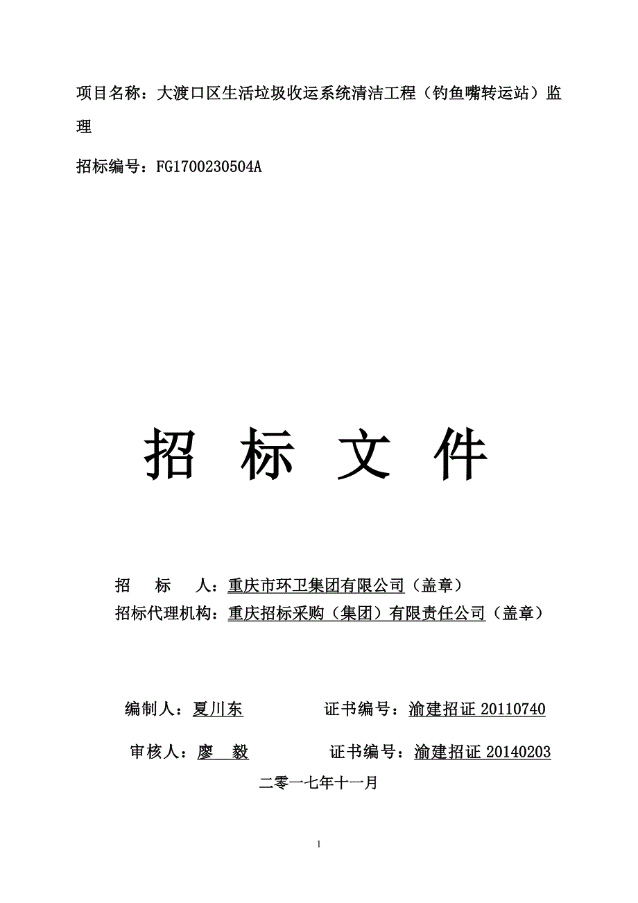 大渡口区生活垃圾收运系统清洁工程（钓鱼嘴转运站）监理招标文件_第1页