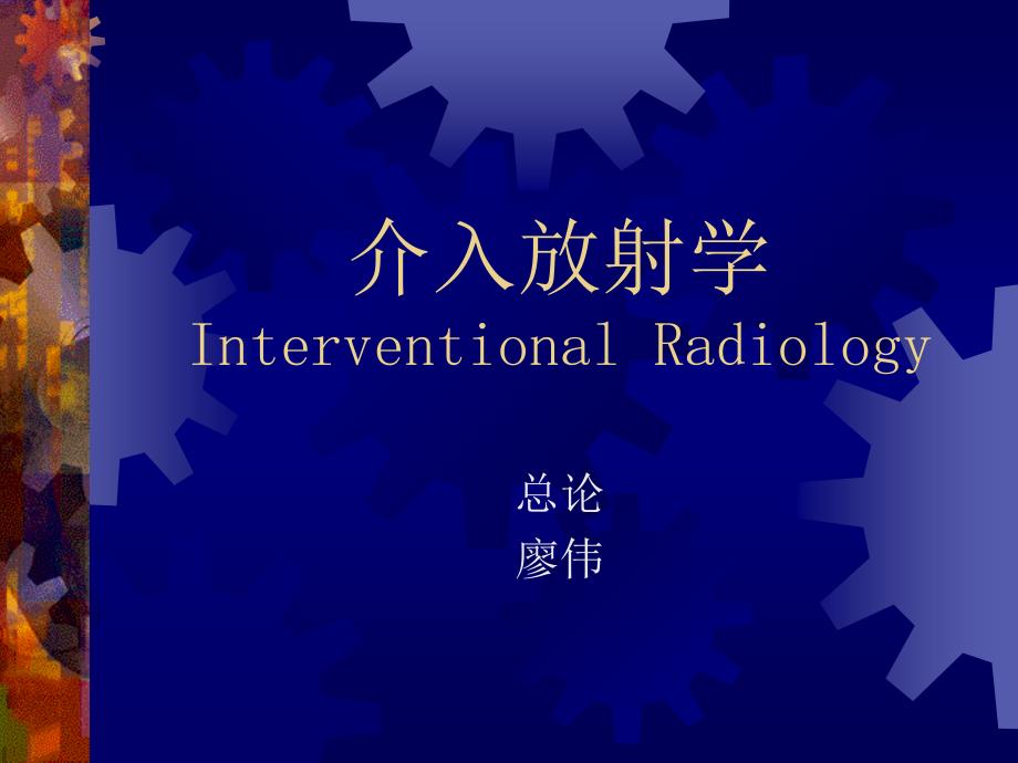 介入放射学(廖伟)._第1页