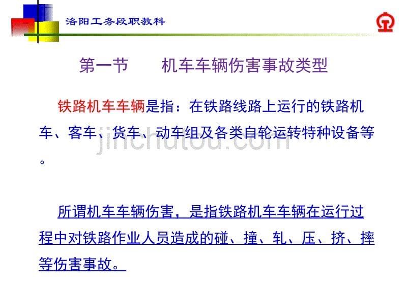 铁路工务劳动安全之预防机车车辆伤害、机动车辆伤害、消防安全、预防中毒和窒息篇_第5页