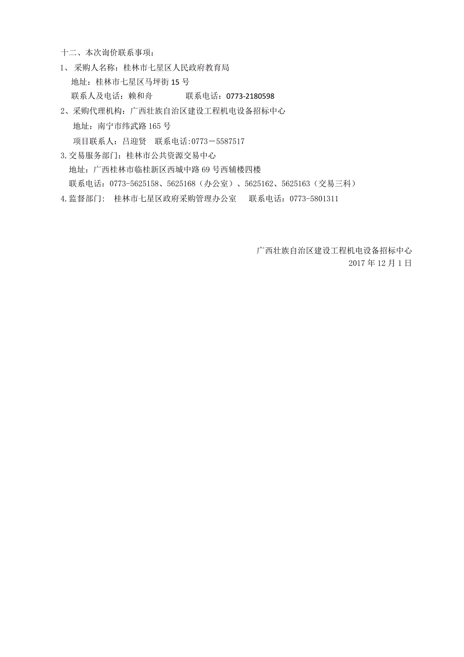 七星区教育局幼教玩具及厨房设备采购招标文件_第4页