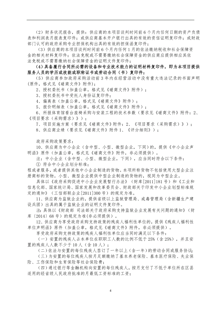 体育馆看台座椅采购与安装工程竞争性磋商文件_第4页