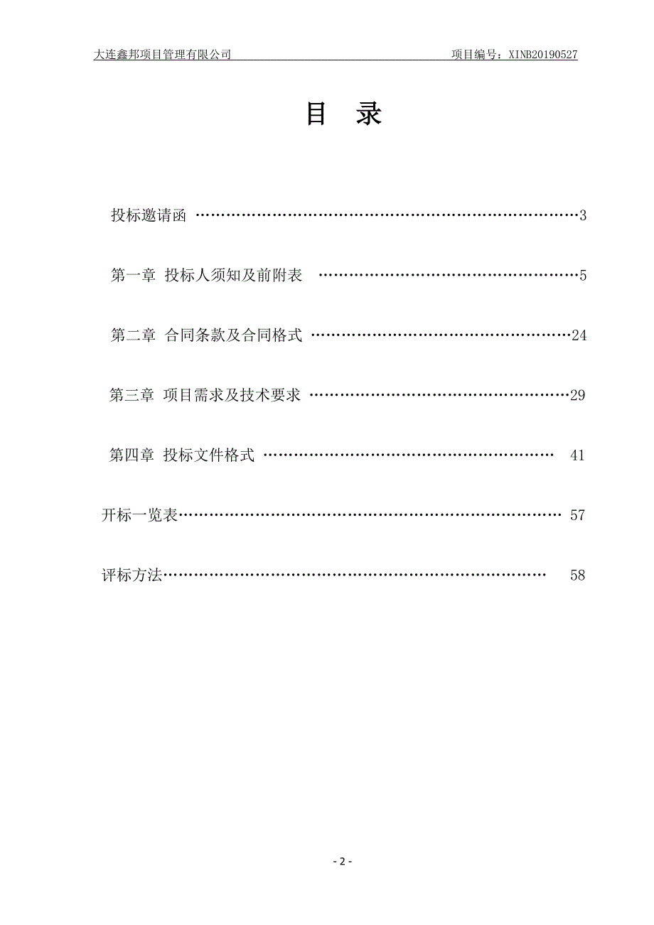 大连大学新华临床学院临床教学综合实验室建设项目招标文件_第2页