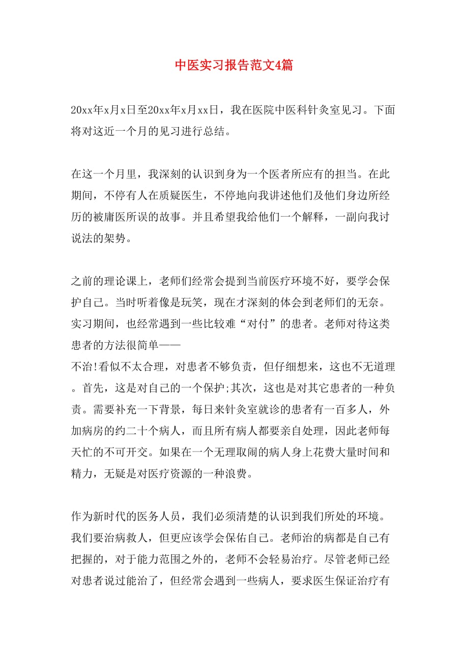 中医实习报告范文4篇_第1页
