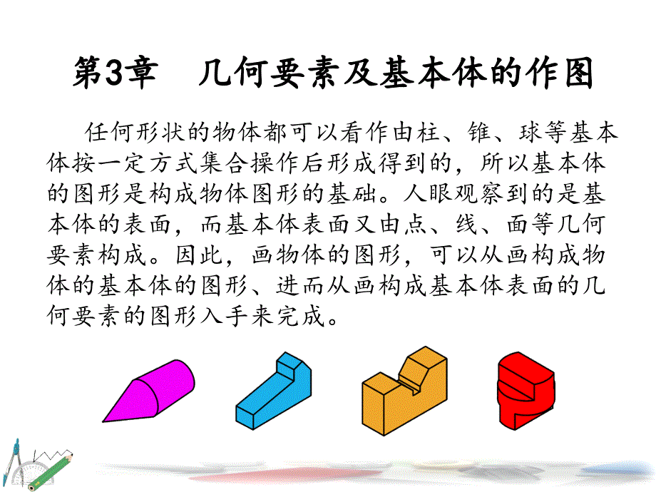 几何要素及基本体的作图综述_第1页