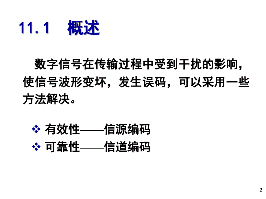 通信原理樊昌信版第11章差错控制编码1._第2页