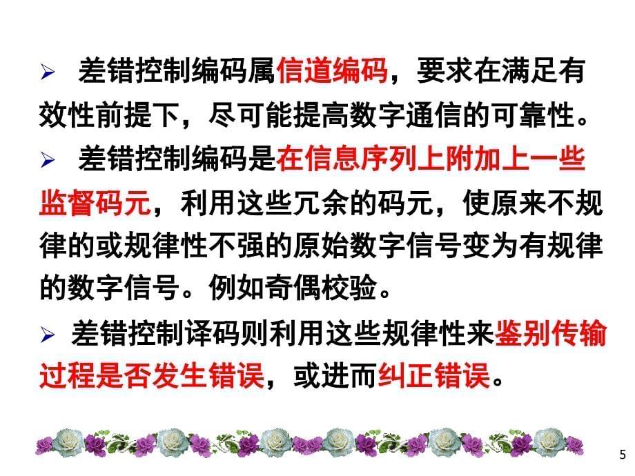 通信原理樊昌信版第11章差错控制编码1._第5页
