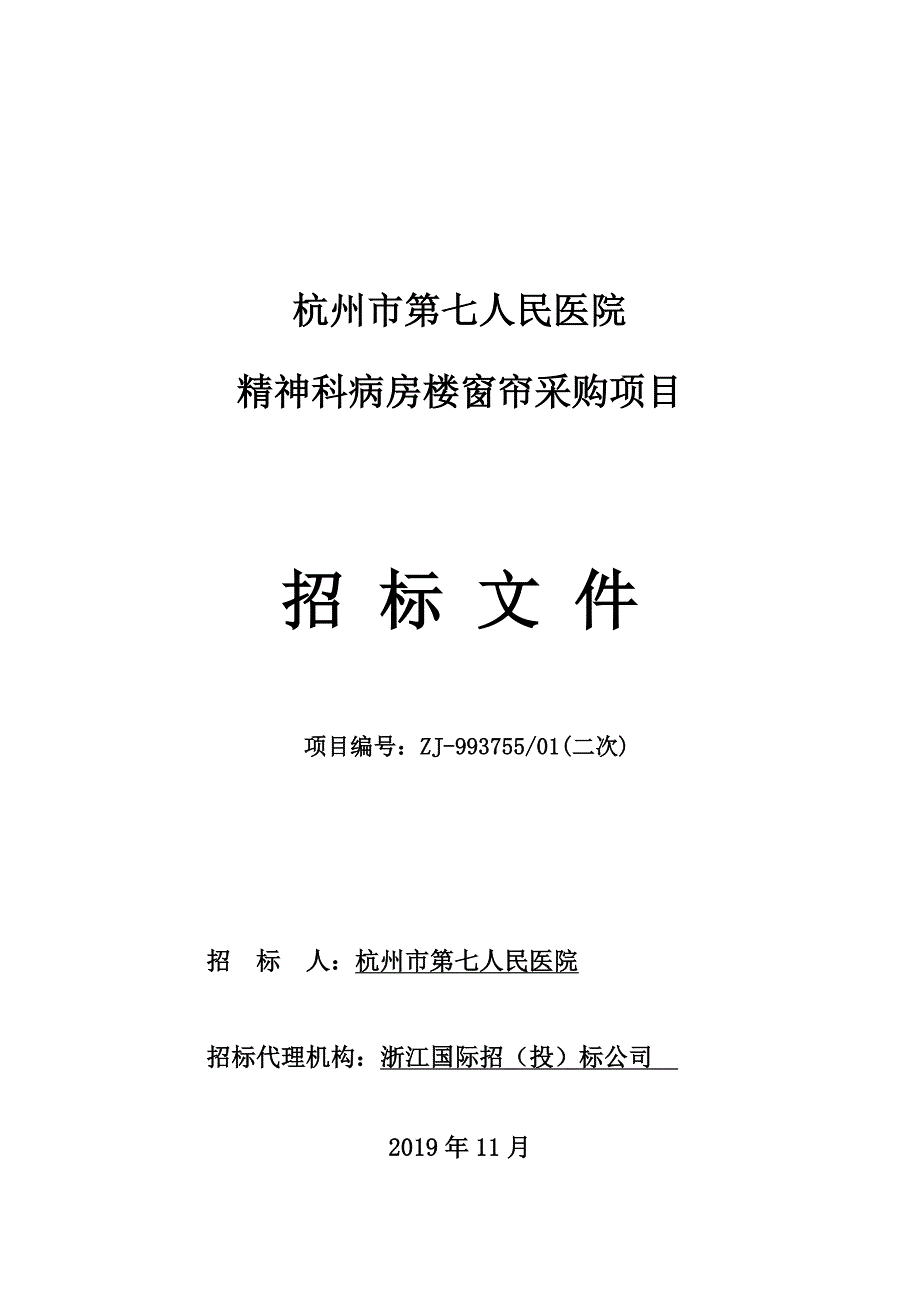 杭州市第七人民医院精神科病房楼窗帘采购项目项目招标文件_第1页