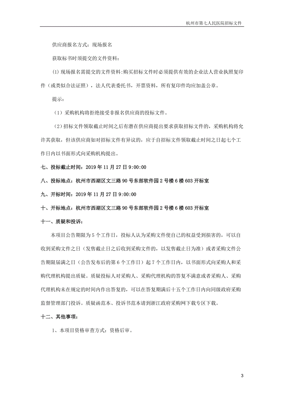 杭州市第七人民医院精神科病房楼窗帘采购项目项目招标文件_第4页