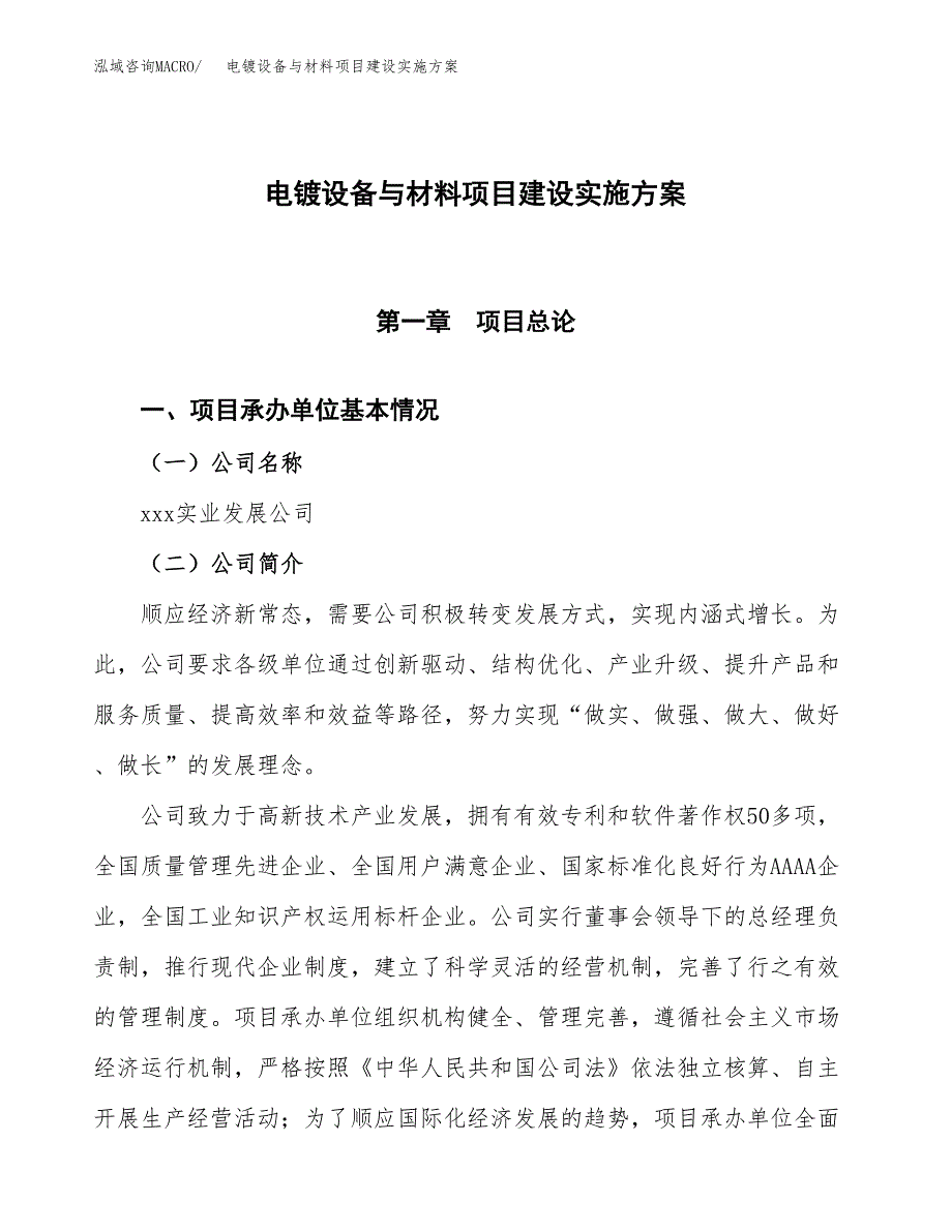 电镀设备与材料项目建设实施方案（模板）_第1页