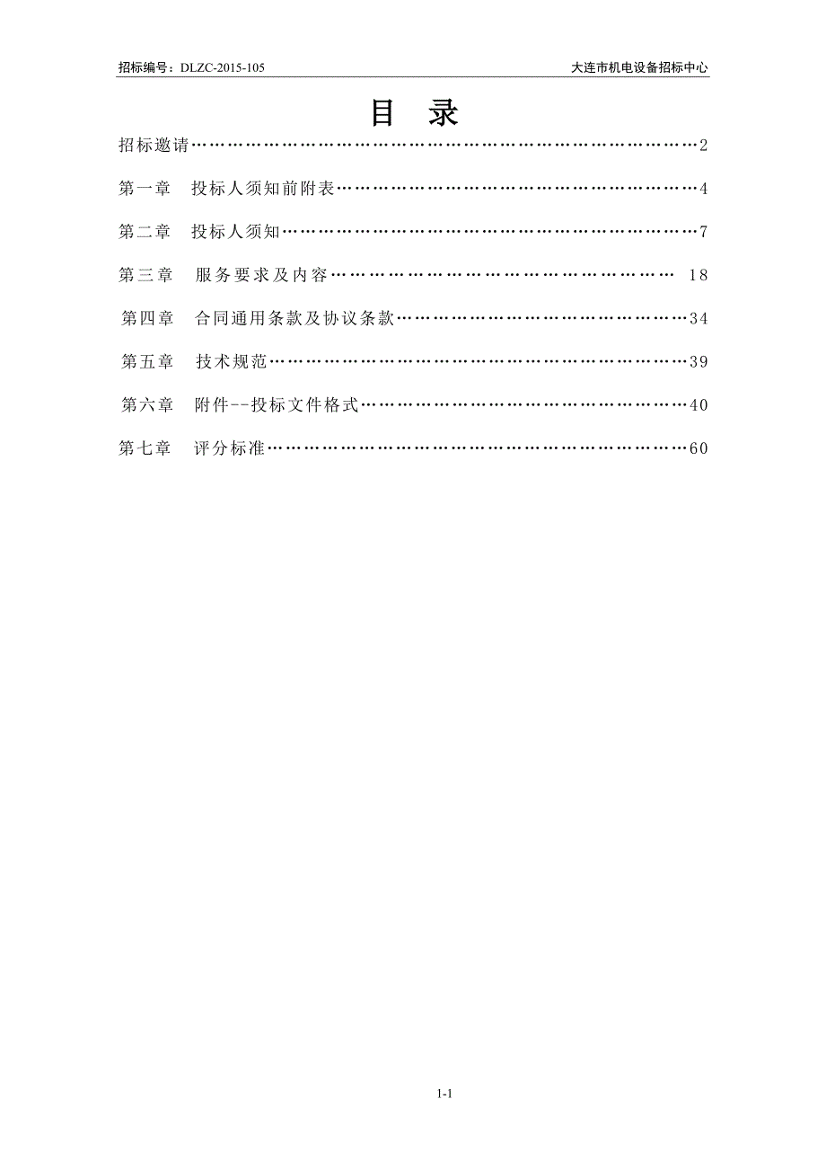 大连市文化广播影视局文艺演出设备租赁服务招标文件_第2页