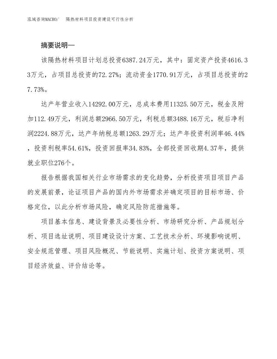 隔热材料项目投资建设可行性分析.docx_第2页