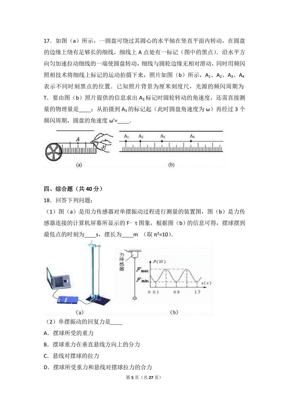 上海市闵行区2017年高考物理一模试卷(解析版)._第5页