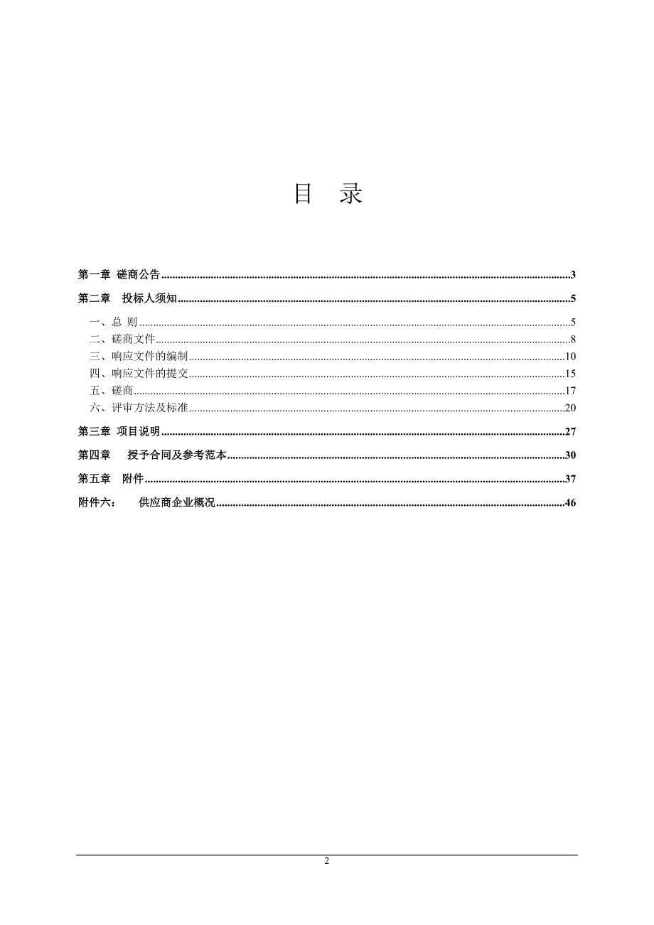 临沂市兰山区李官镇小型水库整治工程采购项目竞争性磋商文件_第2页