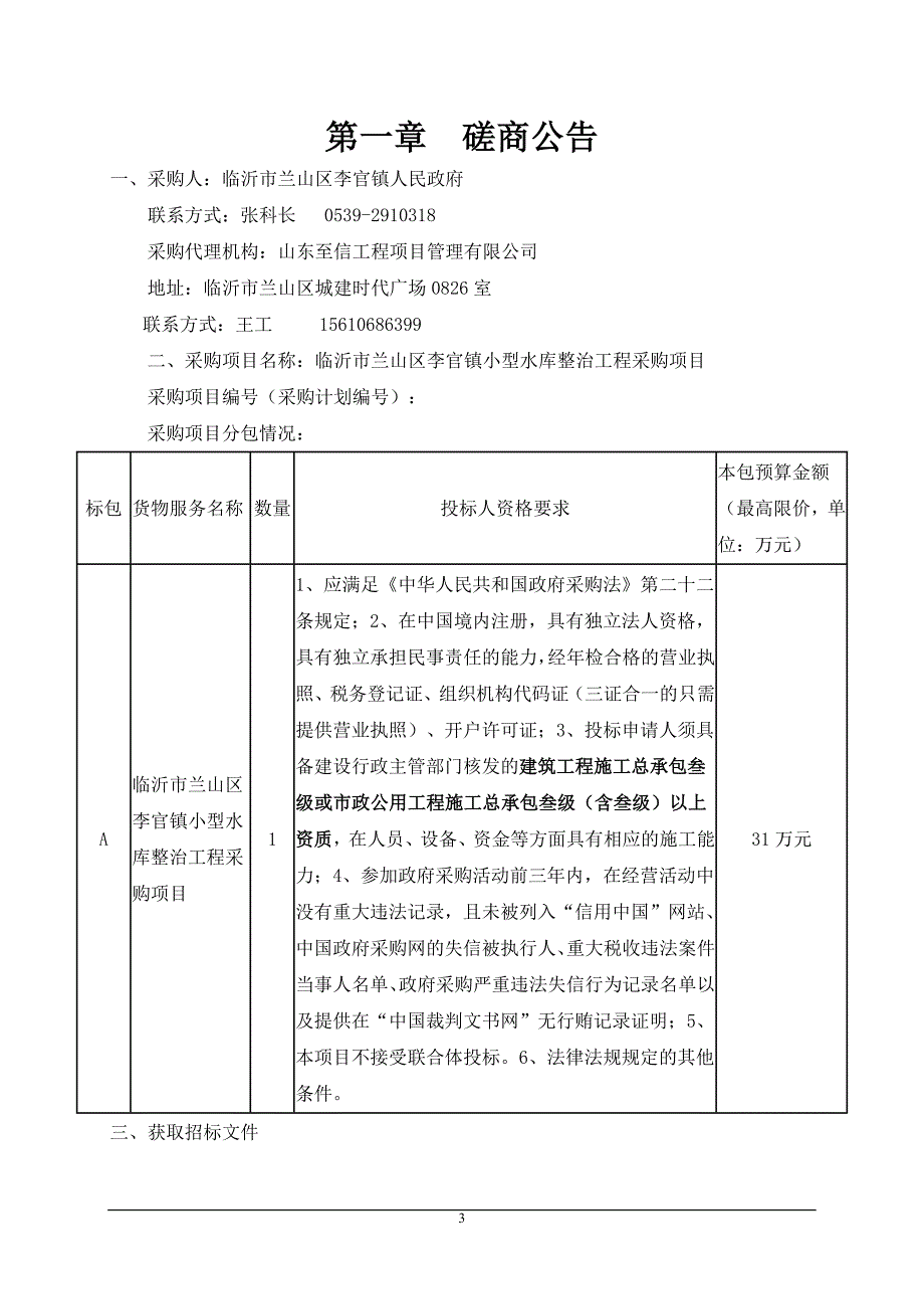 临沂市兰山区李官镇小型水库整治工程采购项目竞争性磋商文件_第3页