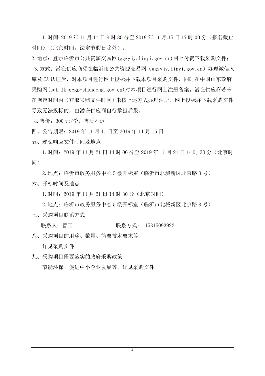 临沂市兰山区李官镇小型水库整治工程采购项目竞争性磋商文件_第4页