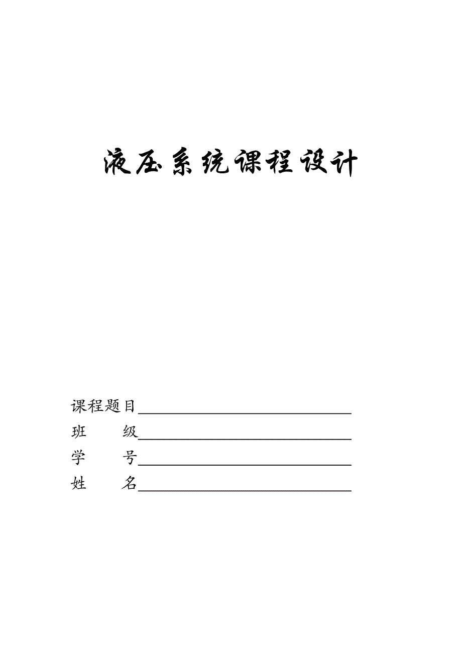 液压系统设计-设计一台专用钻床液压系统综述_第1页