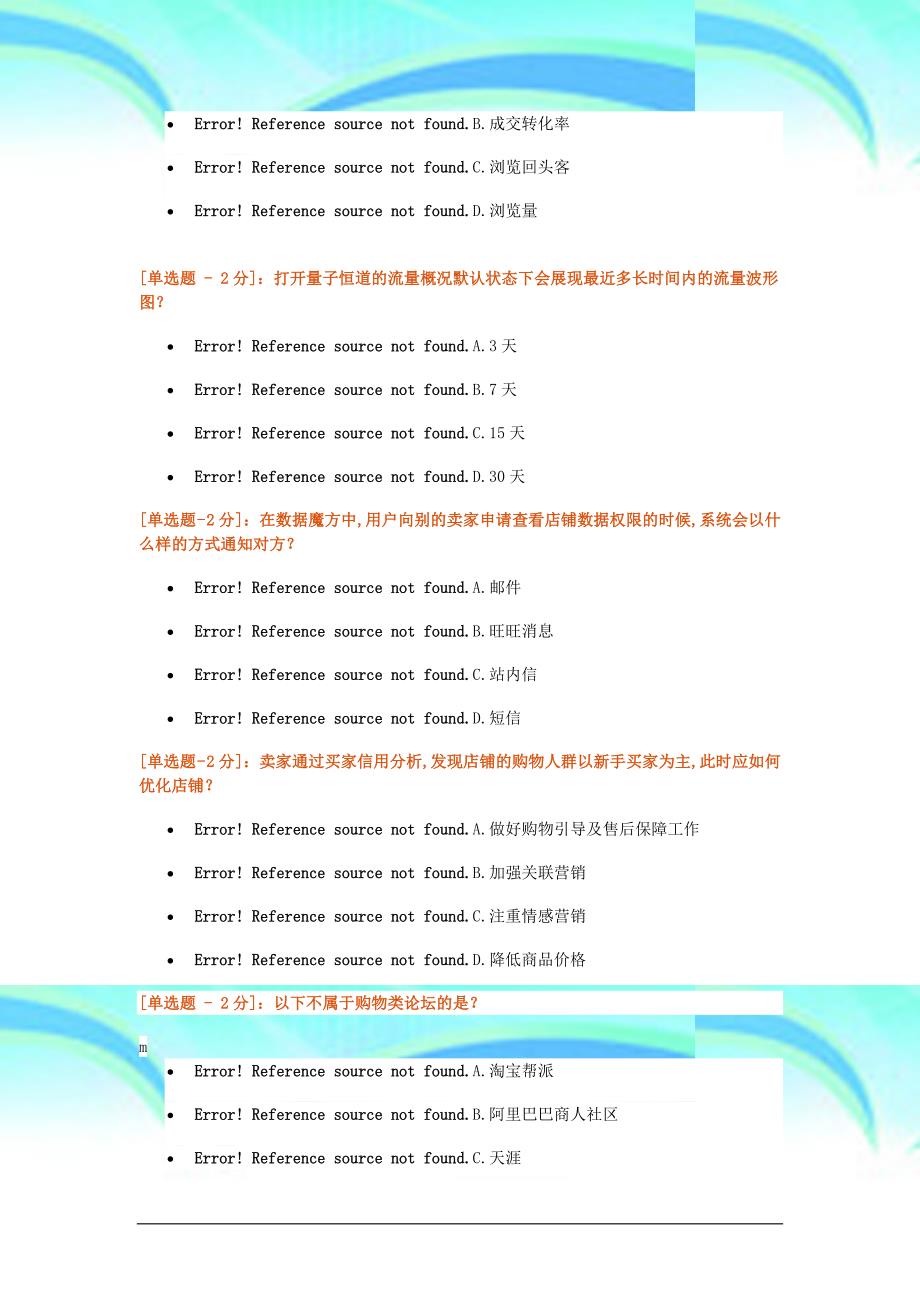 电子商务运营专才认证最全原题_第4页