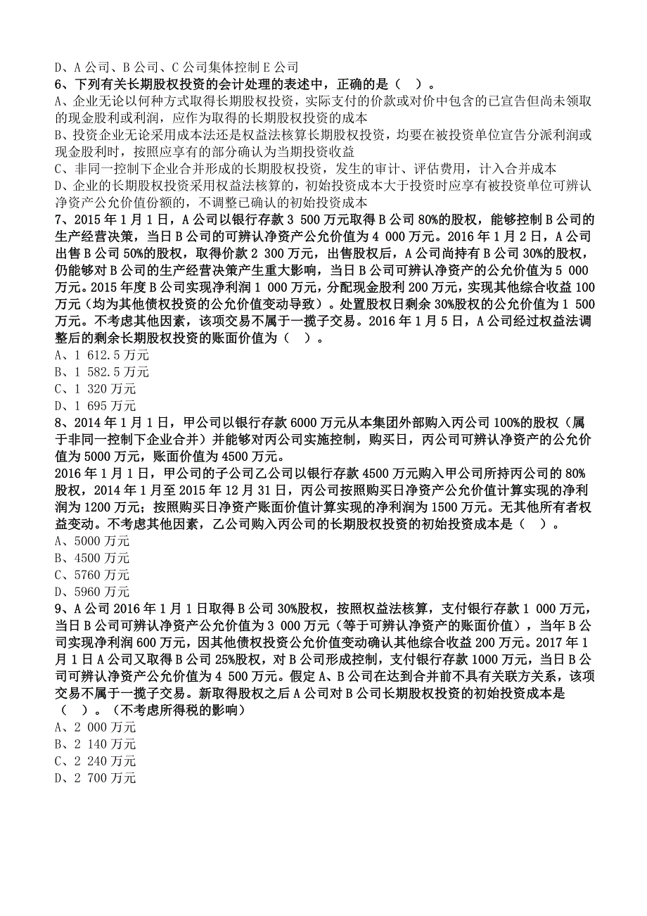 2019年注册会计师考试章节练习第七章 长期股权投资与合营安排(附答案解析）_第2页