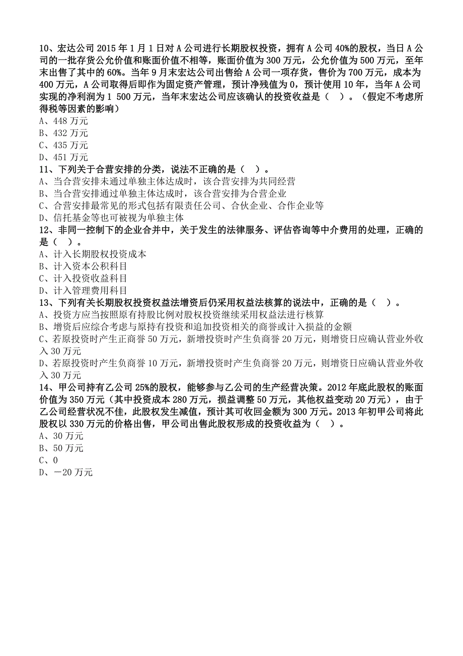 2019年注册会计师考试章节练习第七章 长期股权投资与合营安排(附答案解析）_第3页