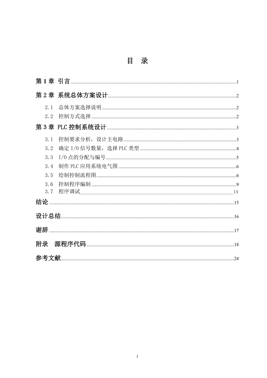 电动运输小车的plc控制系统设计河南工业大学_第3页