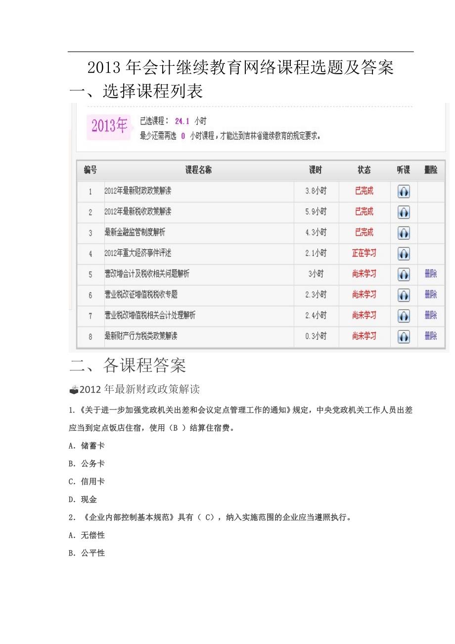 会计继续教育网络课程选课及答案_第1页