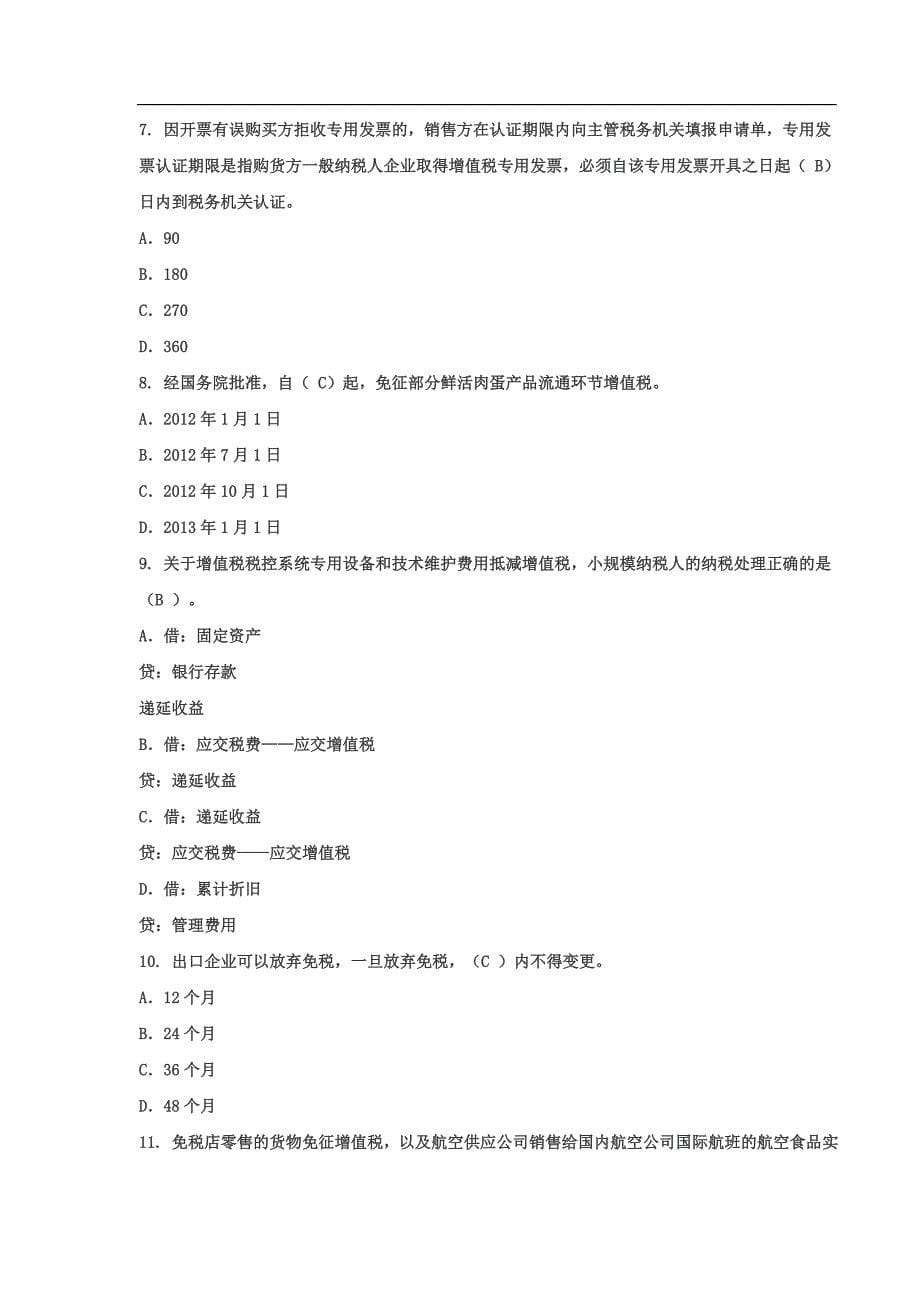 会计继续教育网络课程选课及答案_第5页