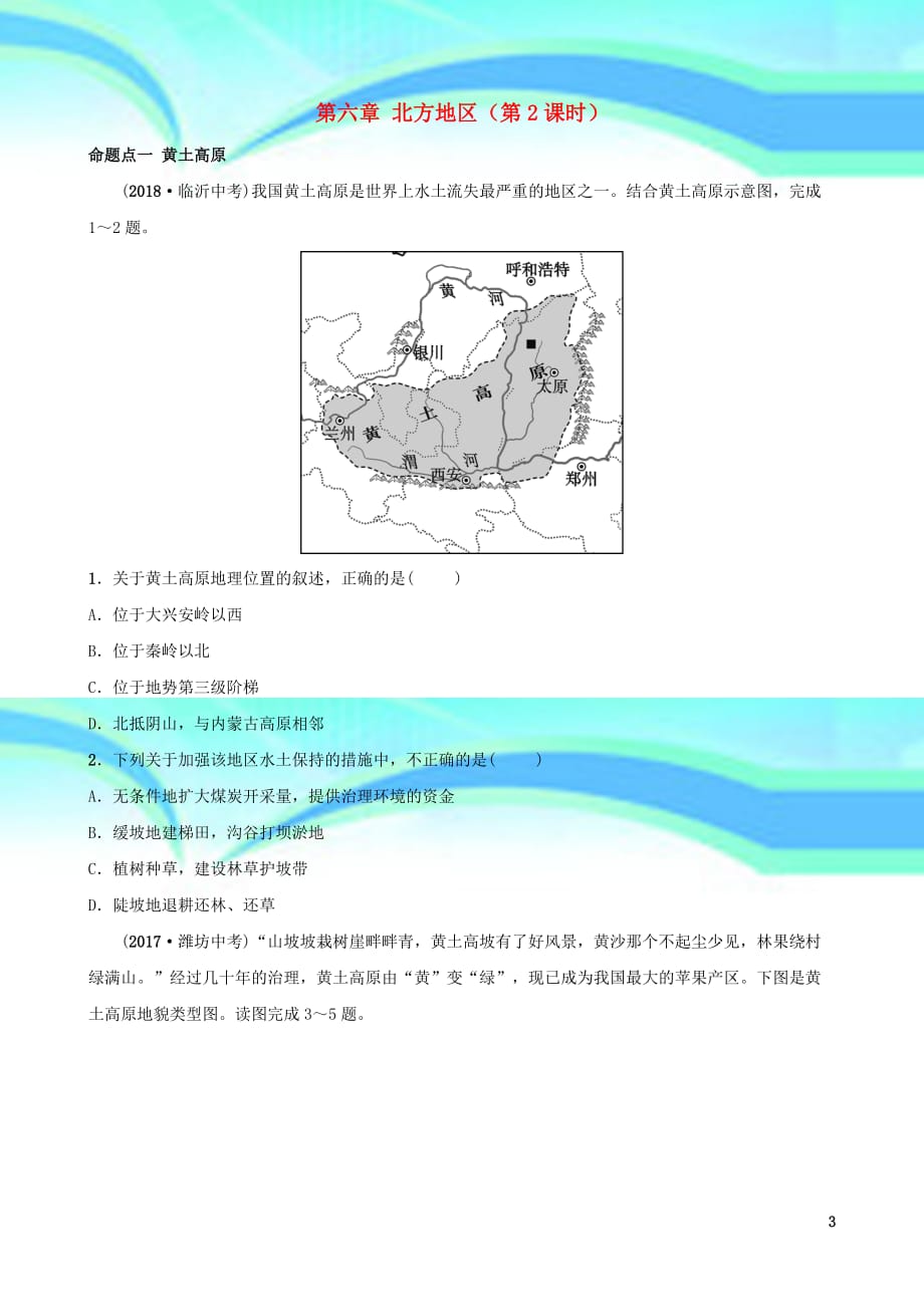 人教版通用中考地理复习八下第六章北方地区第课时真题演练_第3页