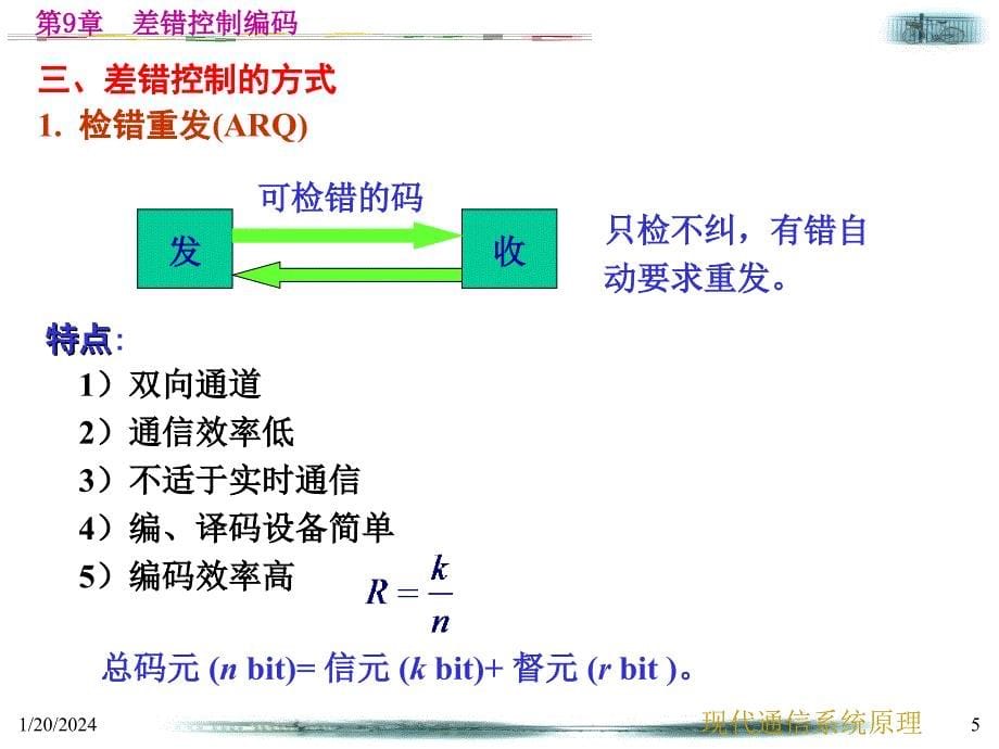 西工大通信原理(期末复习、考研、求职必备)-第9章 差错控制编码解析_第5页