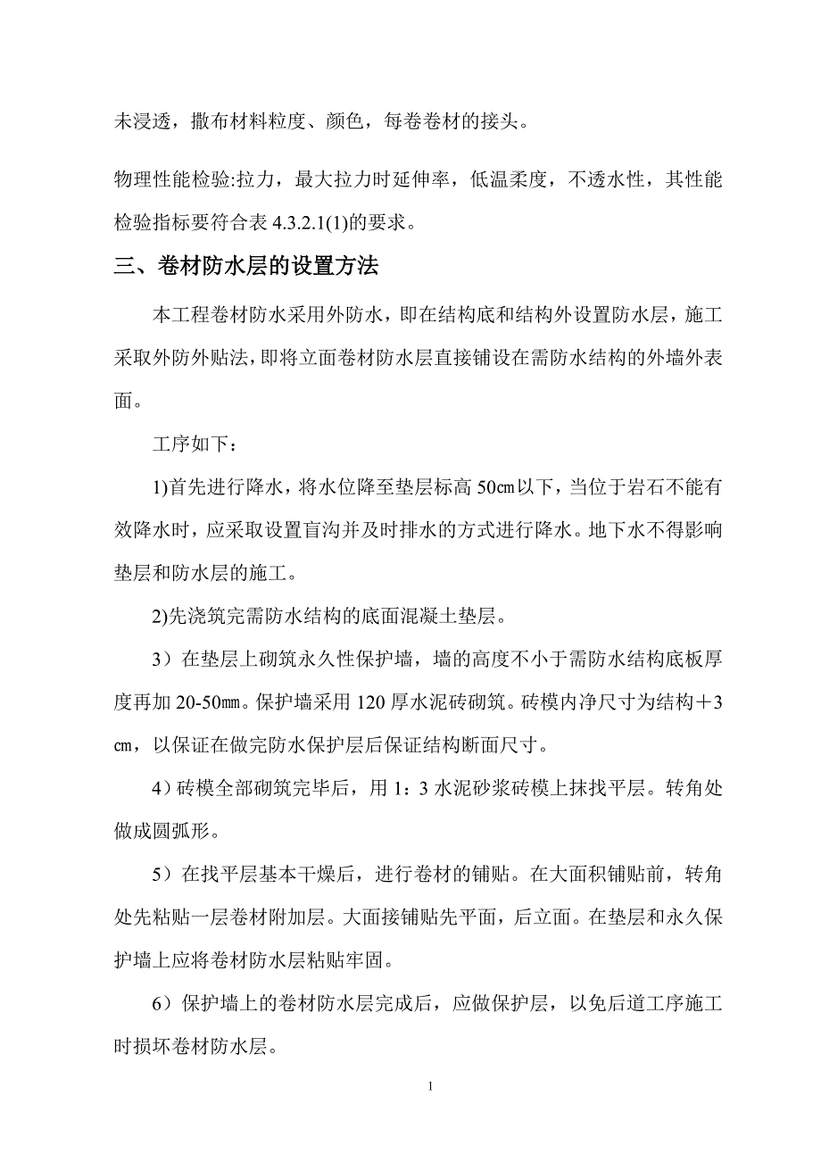 盛世香江公馆地下室防水施工_第4页