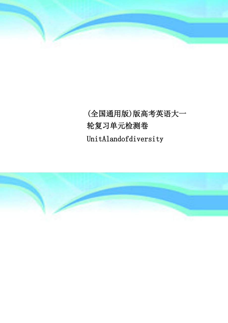 全国通用版版高考英语大一轮复习单元检测卷unitalandofdiversity_第1页