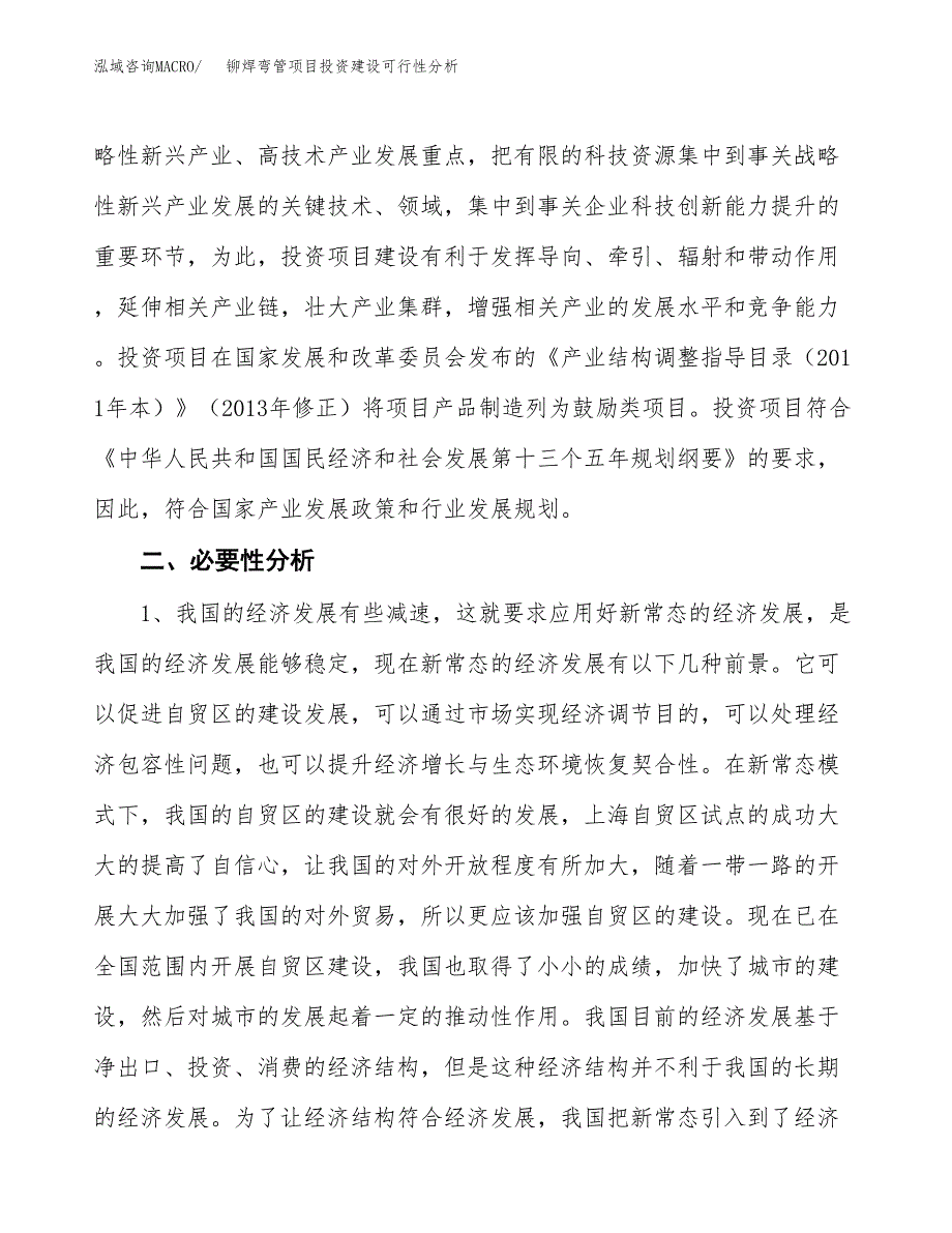 铆焊弯管项目投资建设可行性分析.docx_第4页