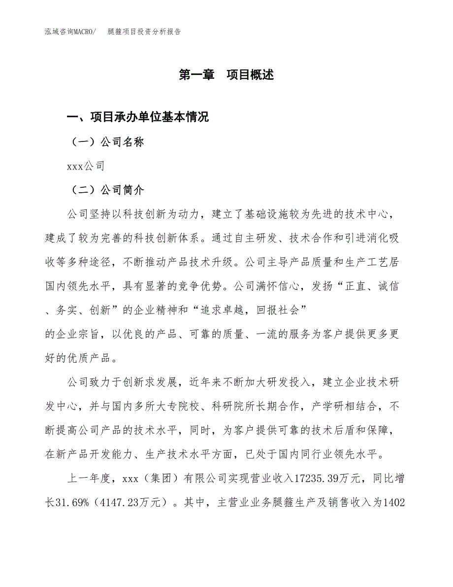 腿箍项目投资分析报告（总投资17000万元）（87亩）_第2页