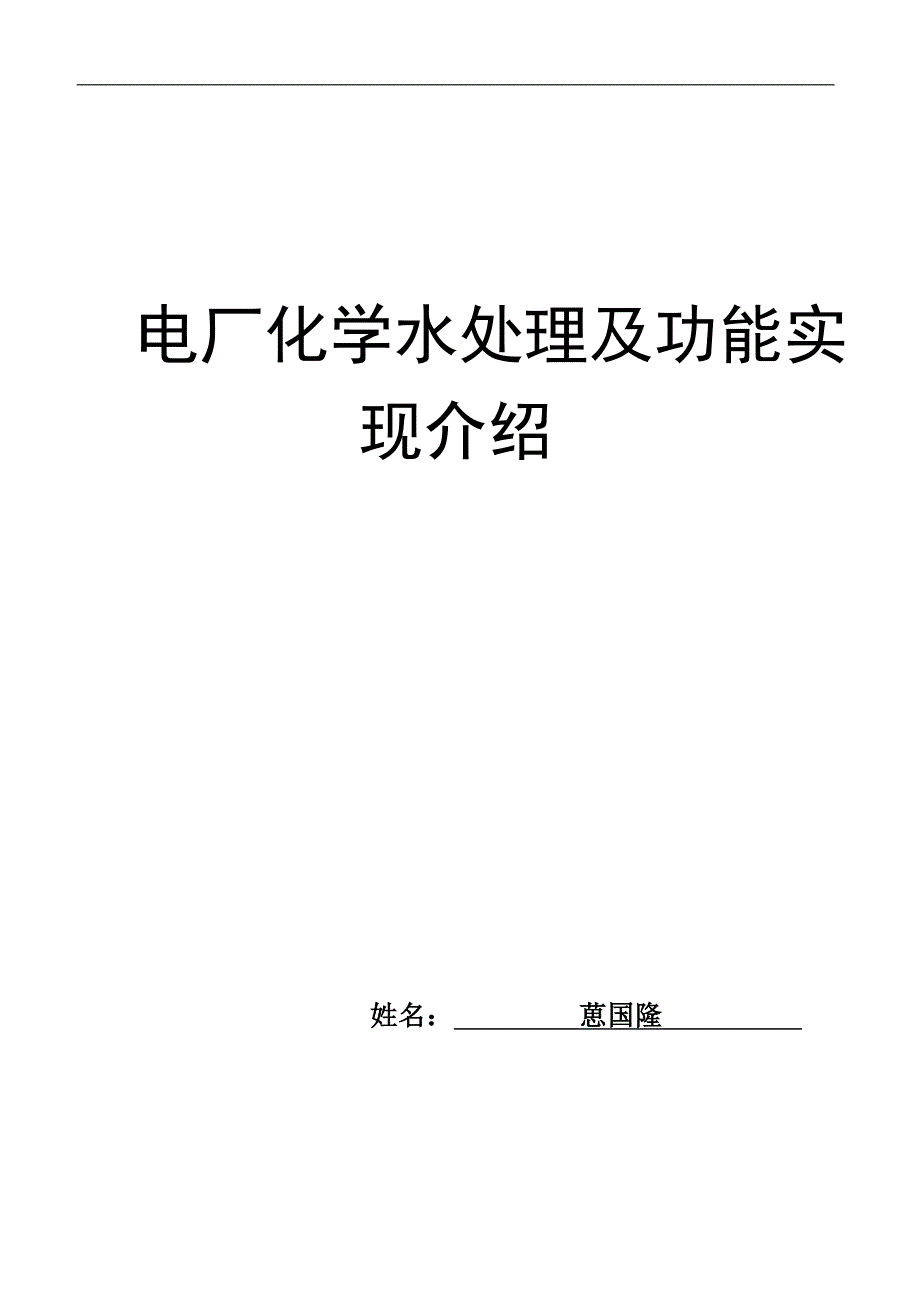 电厂锅炉补给水工艺-葸国隆综述_第1页