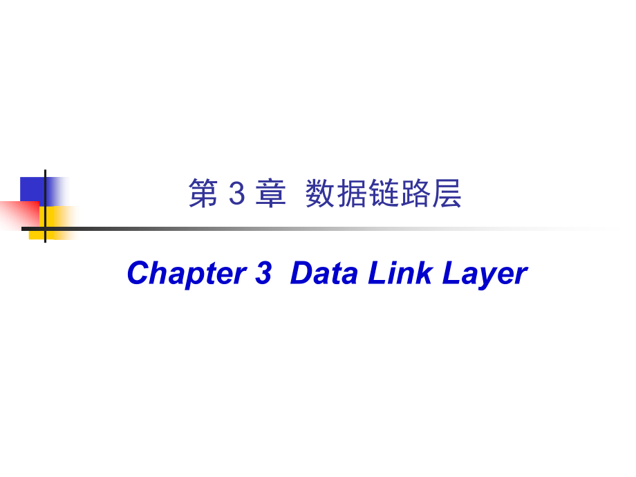 计算机网络(第五版)课件三：数据链路层综述_第1页
