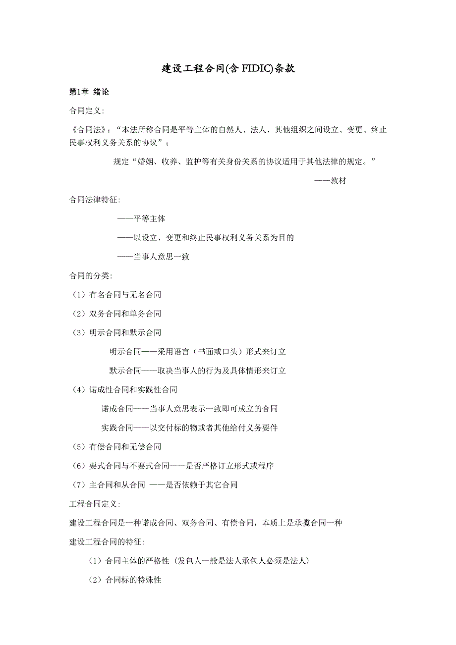 建设工程合同(含FIDIC)条款._第1页