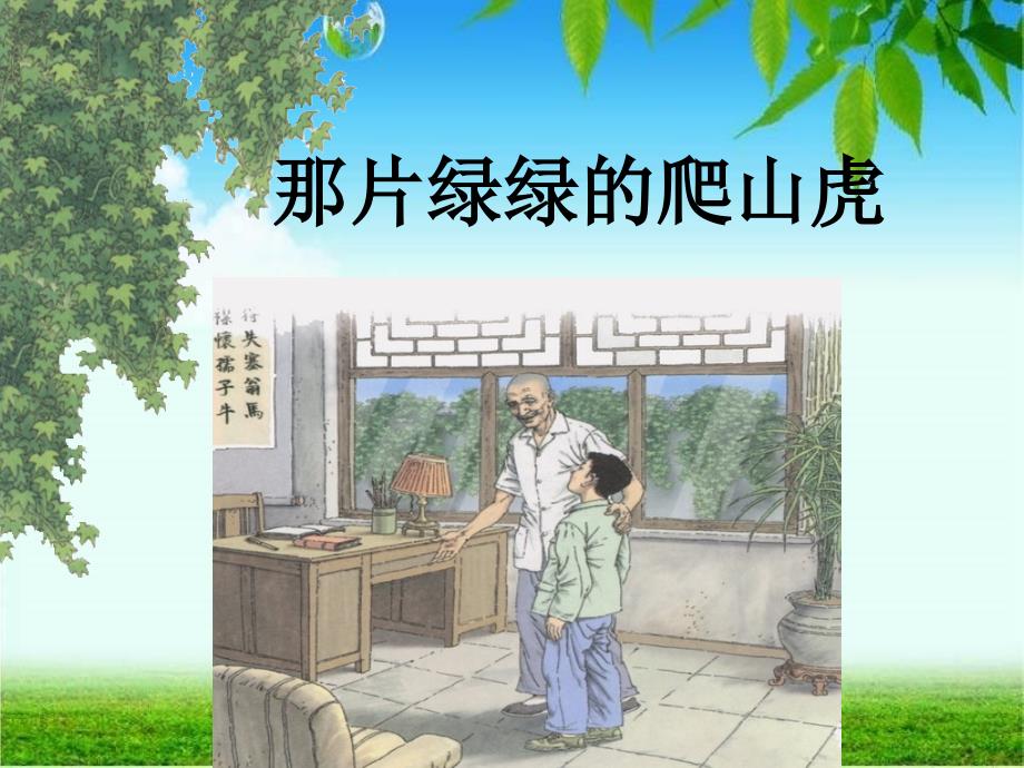 《那片绿绿的爬山虎》借景抒情公开课课件_第1页