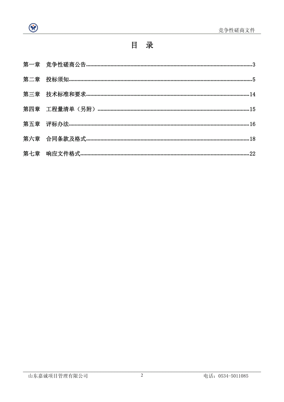 临南镇宁寺村2019年度扶贫蔬菜产业园扩建项目竞争性磋商文件_第2页